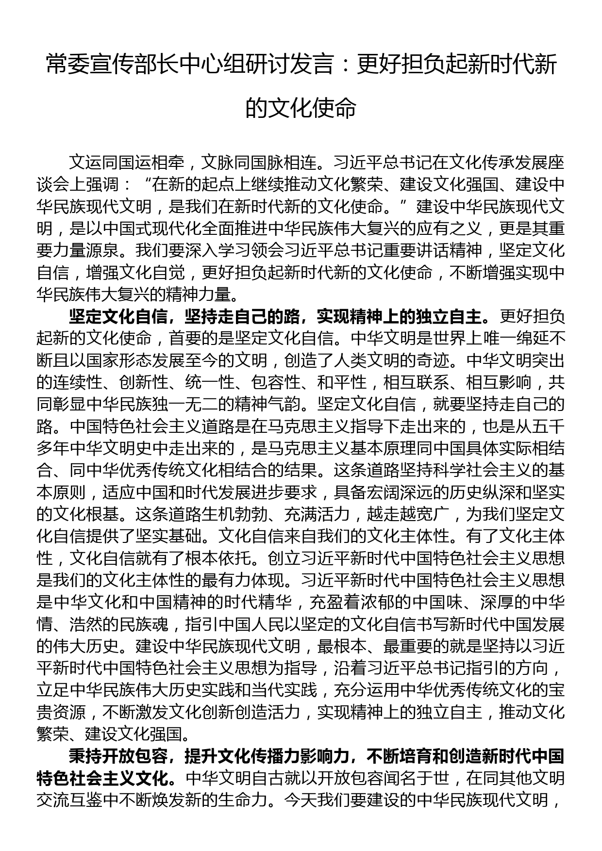 常委宣传部长中心组研讨发言：更好担负起新时代新的文化使命_第1页