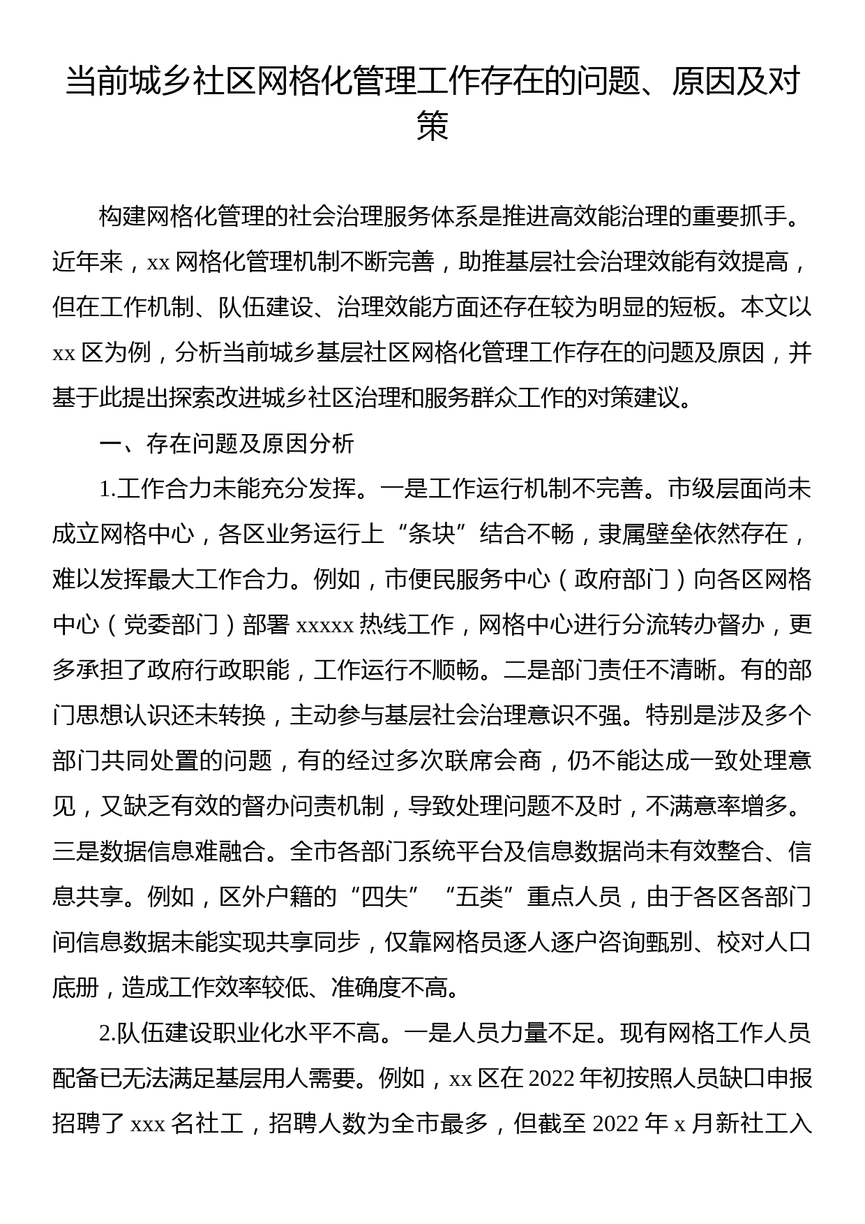 当前城乡社区网格化管理工作存在的问题、原因及对策_第1页