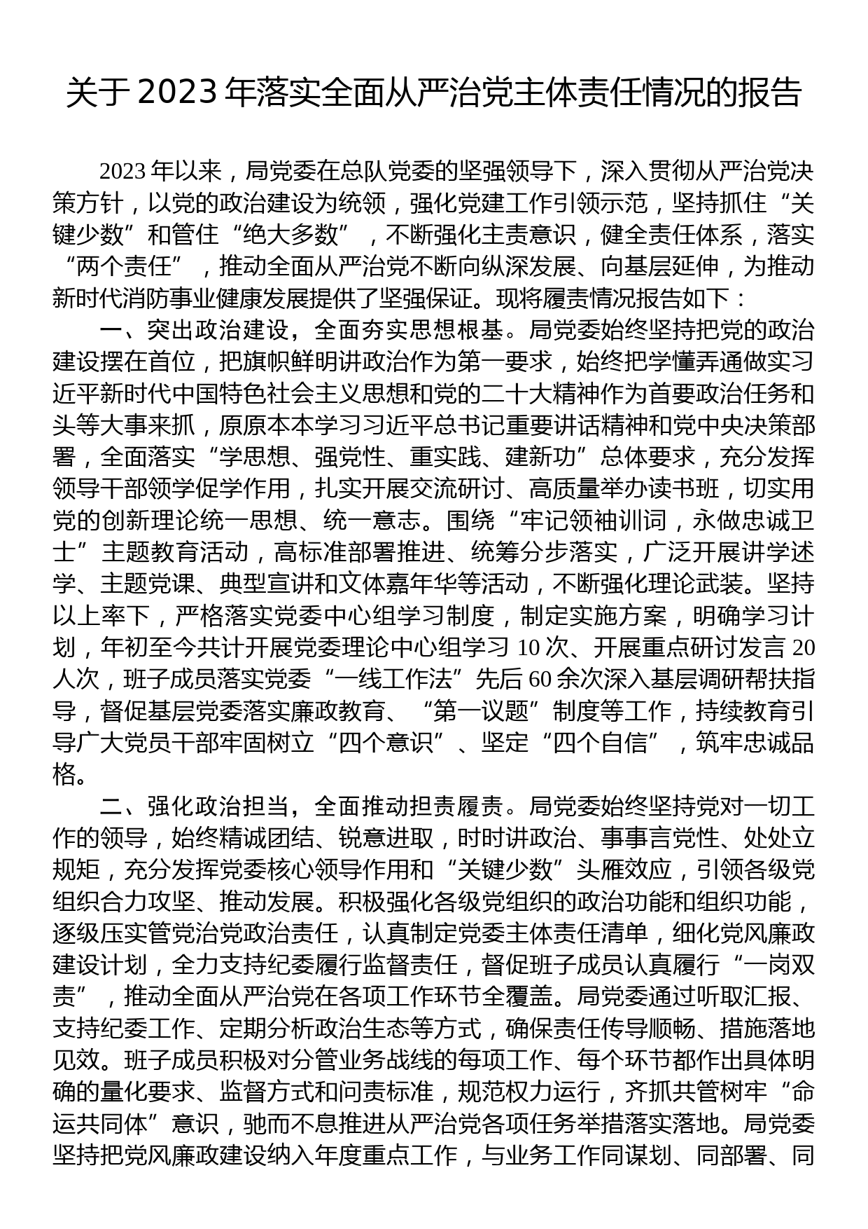 关于2023年落实全面从严治党主体责任情况的报告_第1页