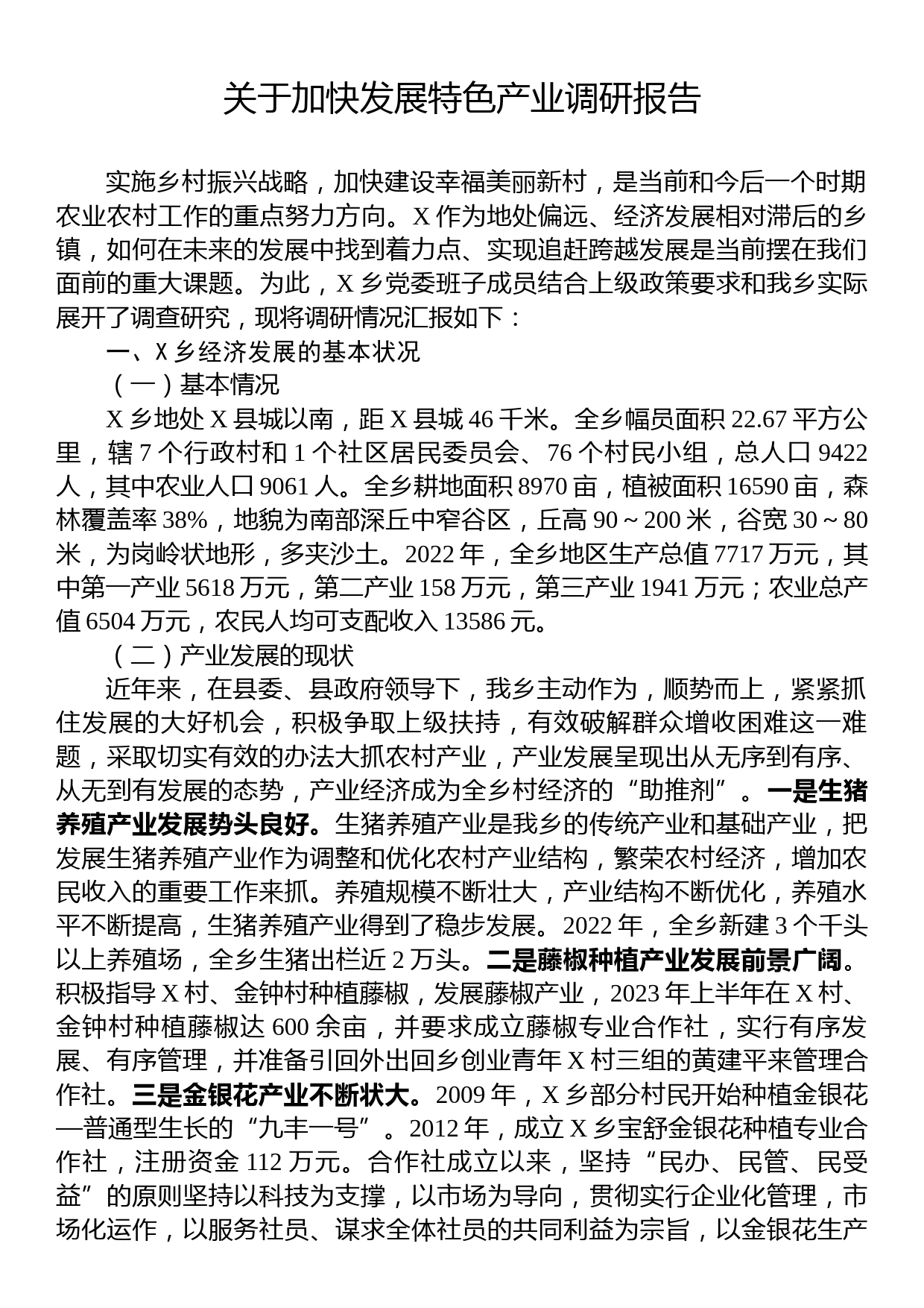 关于加快发展特色产业调研报告_第1页