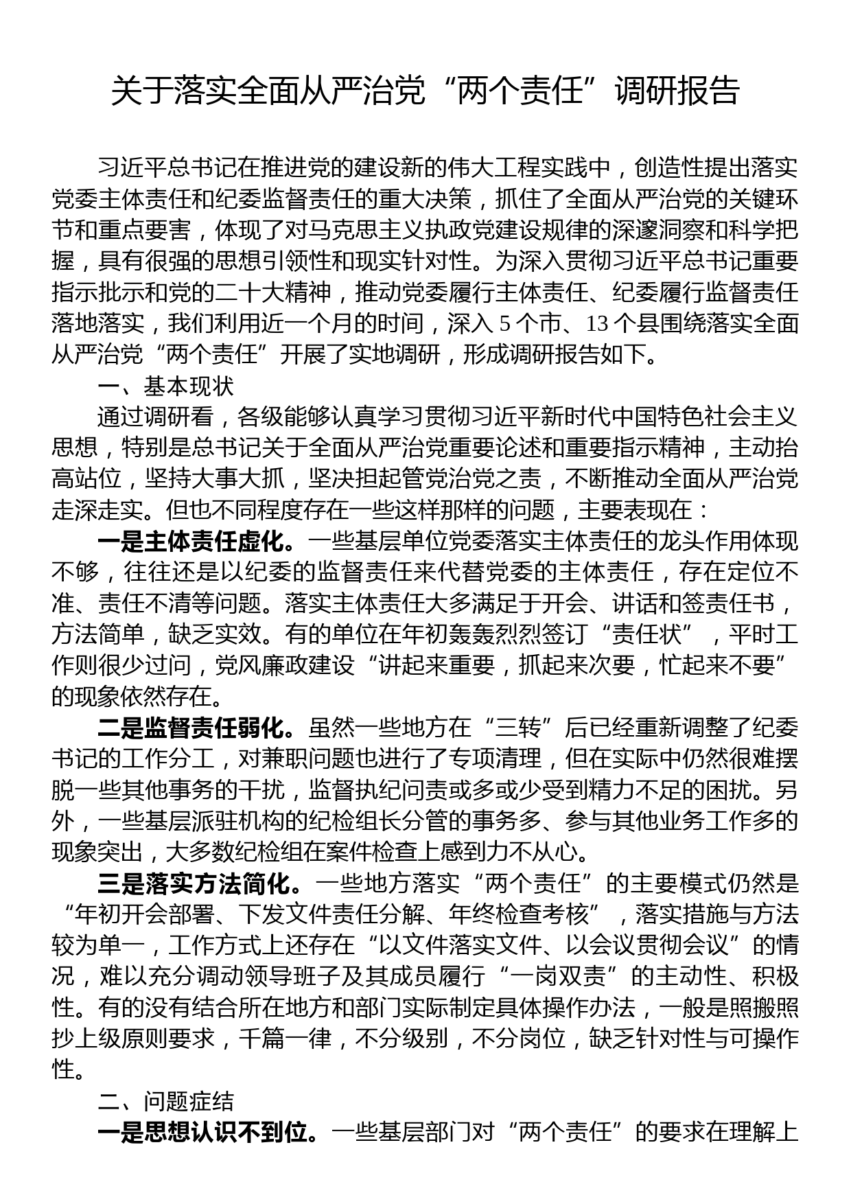 关于落实全面从严治党“两个责任”调研报告_第1页