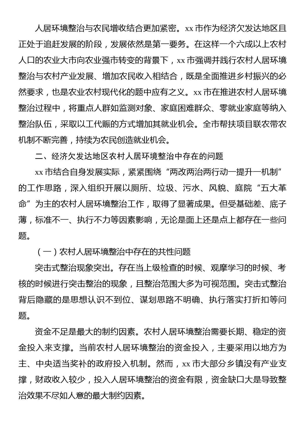 关于农村人居环境整治中的问题及对策建议_第2页