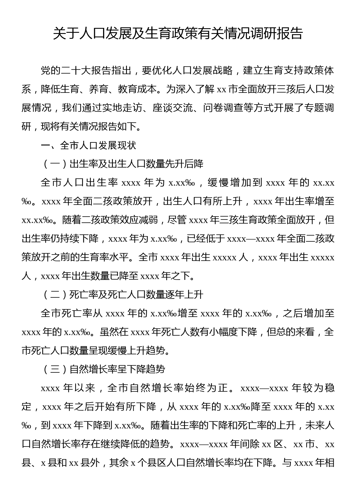 关于人口发展及生育政策有关情况调研报告_第1页