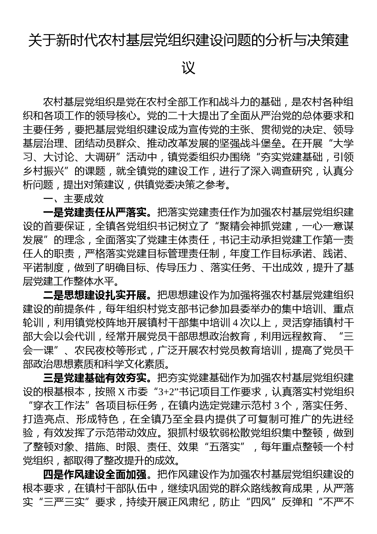 关于新时代农村基层党组织建设问题的分析与决策建议_第1页