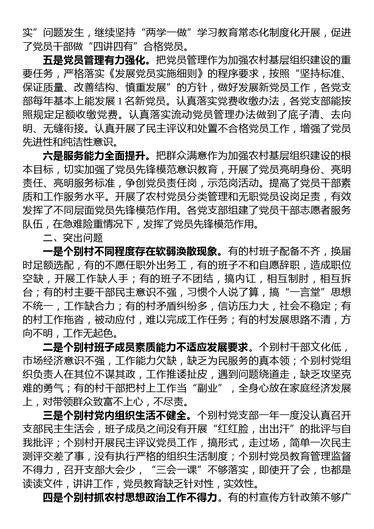 关于新时代农村基层党组织建设问题的分析与决策建议_第2页