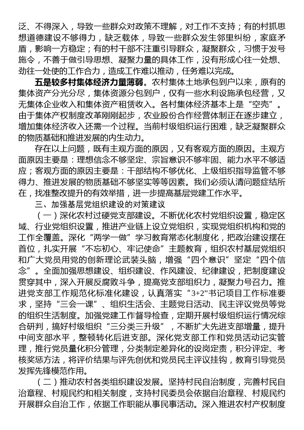 关于新时代农村基层党组织建设问题的分析与决策建议_第3页