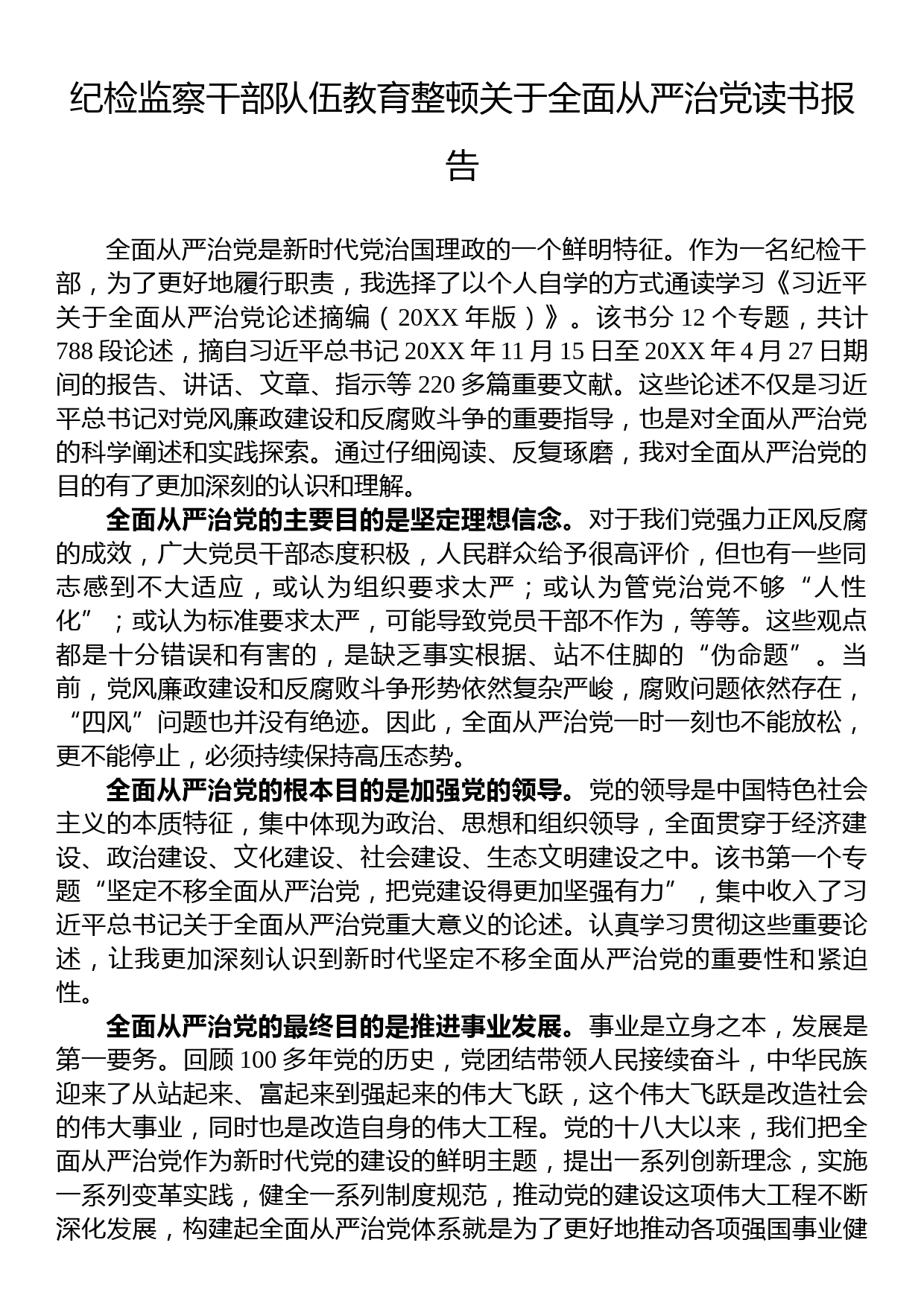 纪检监察干部队伍教育整顿关于全面从严治党读书报告_第1页