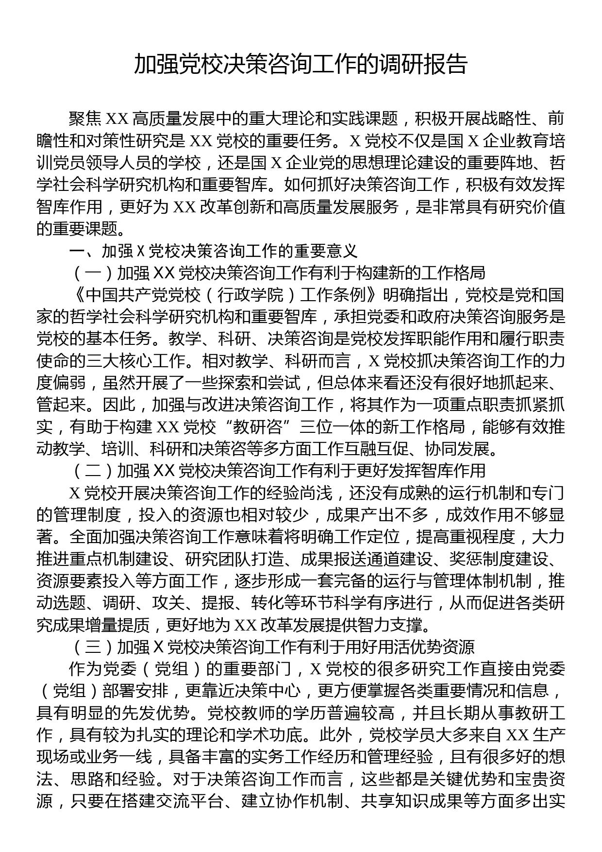 加强党校决策咨询工作的调研报告_第1页