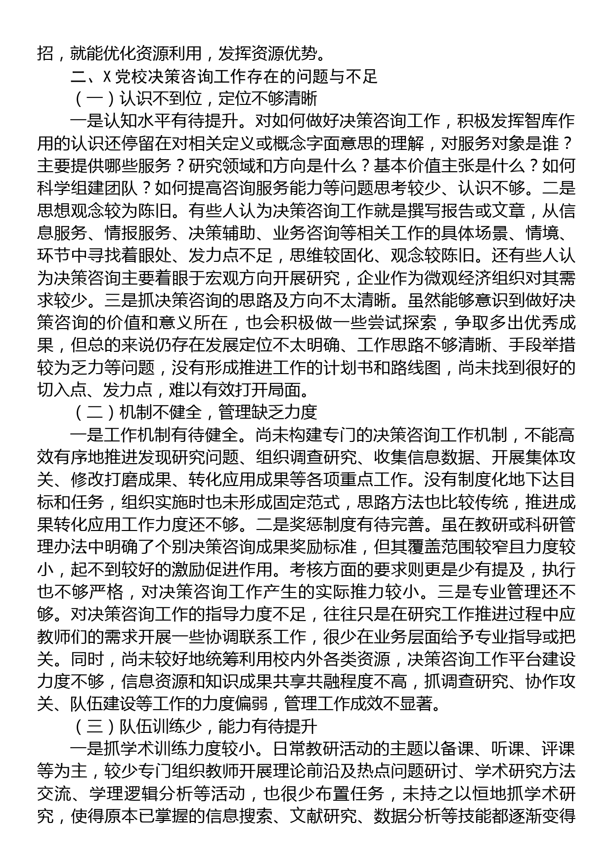 加强党校决策咨询工作的调研报告_第2页