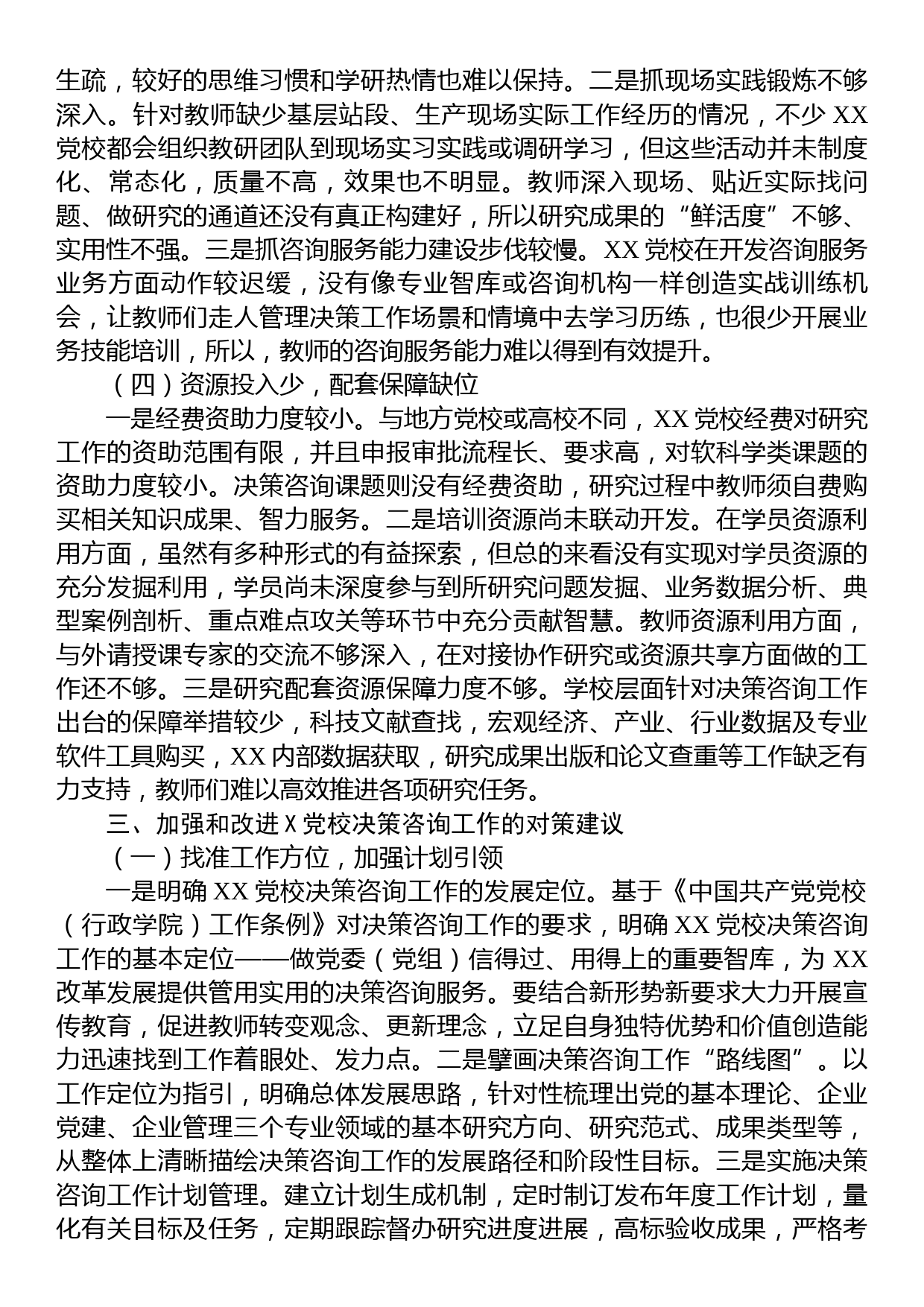 加强党校决策咨询工作的调研报告_第3页