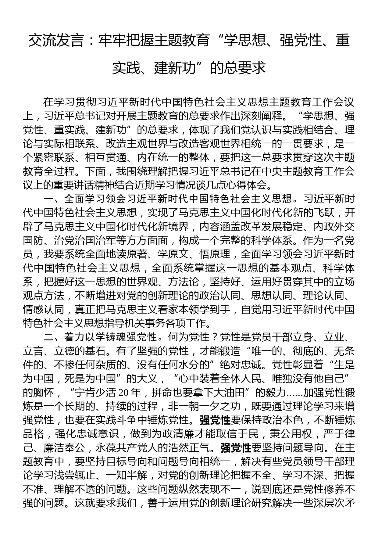 交流发言：牢牢把握主题教育“学思想、强党性、重实践、建新功”的总要求_第1页