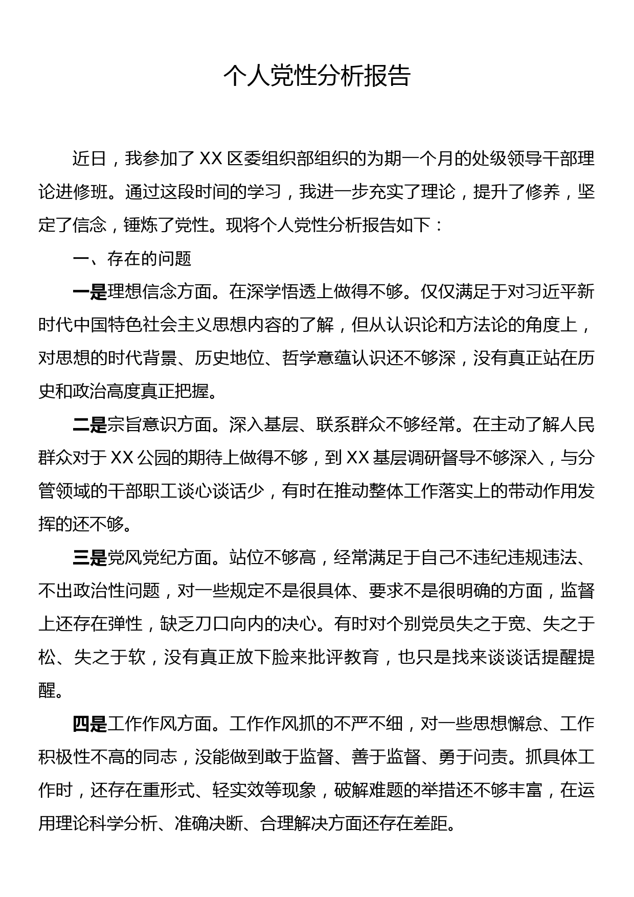 个人党性分析报告_第1页