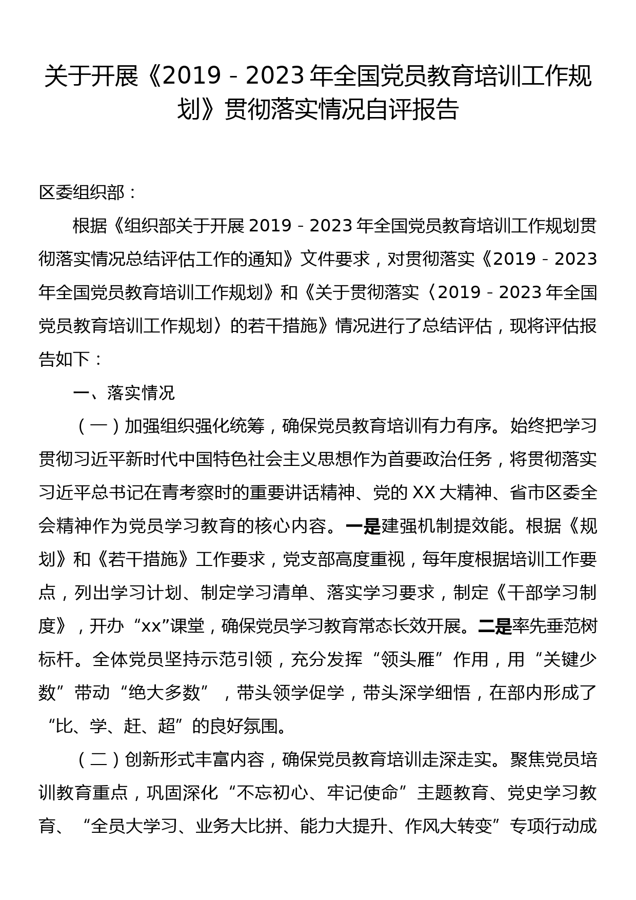 关于开展《2019-2023年全国党员教育培训工作规划》贯彻落实情况自评报告_第1页