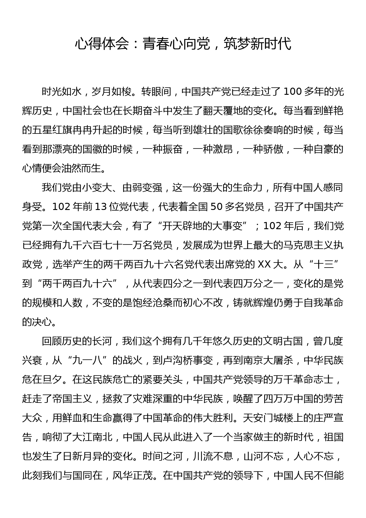 心得体会：青春心向党,筑梦新时代_第1页