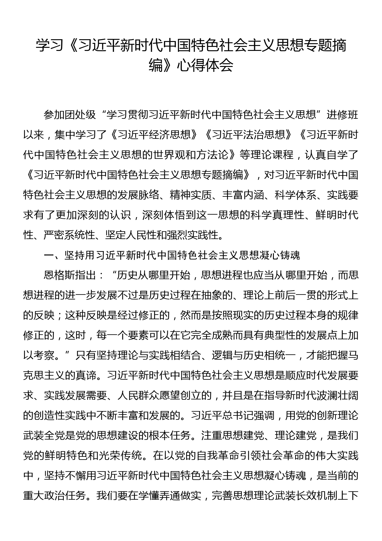 学习《习近平新时代中国特色社会主义思想专题摘编》心得体会_第1页