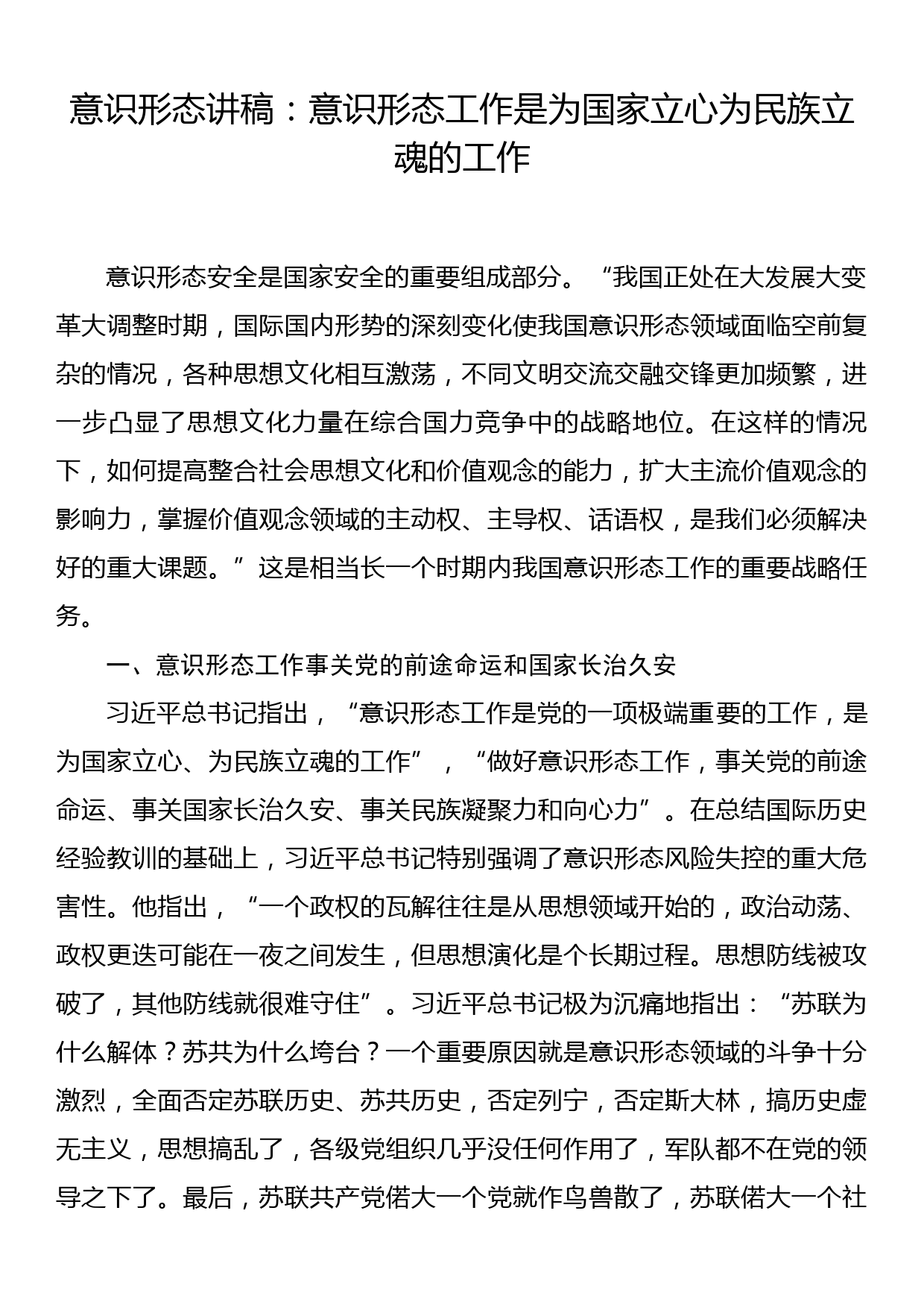 意识形态讲稿：意识形态工作是为国家立心为民族立魂的工作_第1页