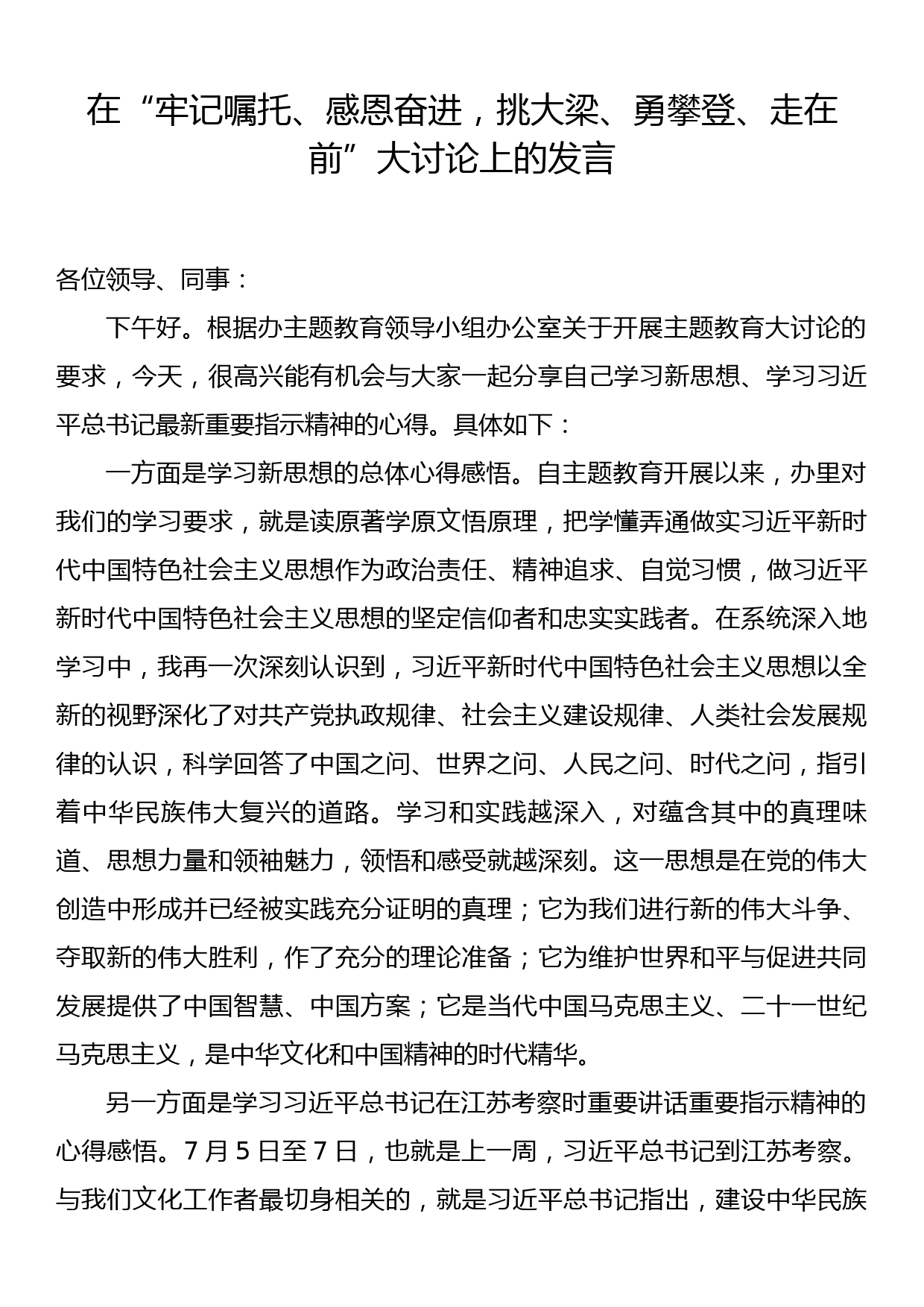 在“牢记嘱托、感恩奋进，挑大梁、勇攀登、走在前”大讨论上的发言_第1页