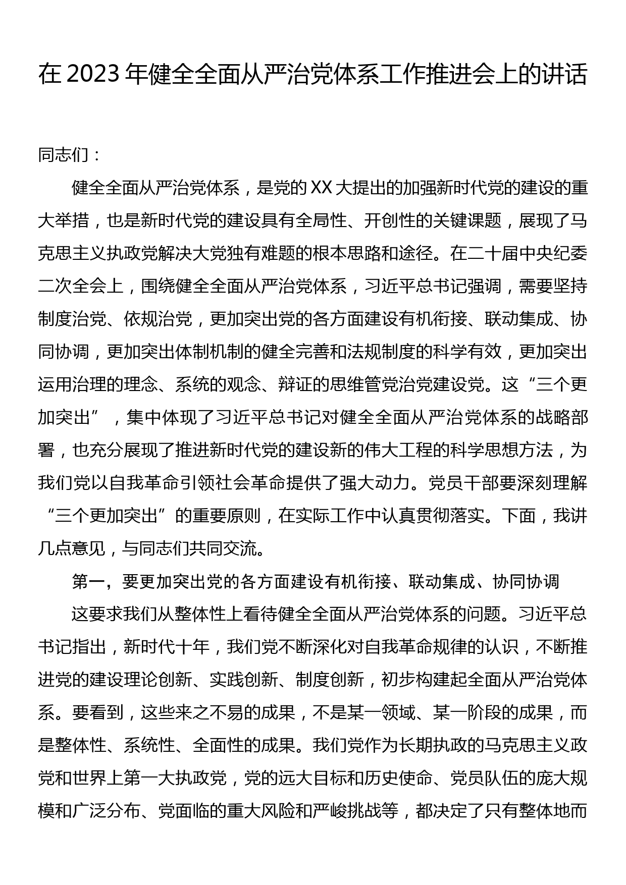 在2023年健全全面从严治党体系工作推进会上的讲话_第1页