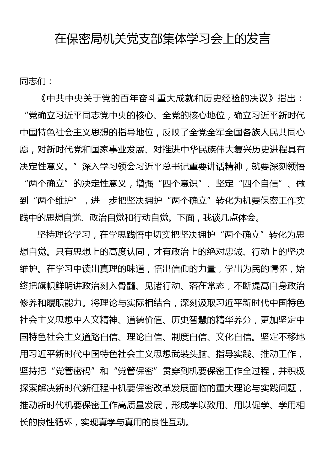 在保密局机关党支部集体学习会上的发言_第1页