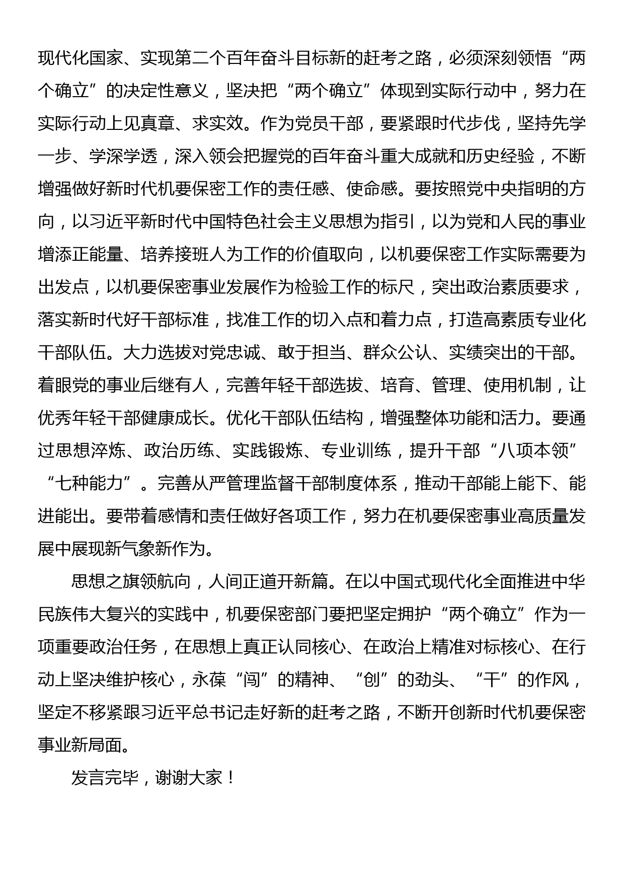 在保密局机关党支部集体学习会上的发言_第3页