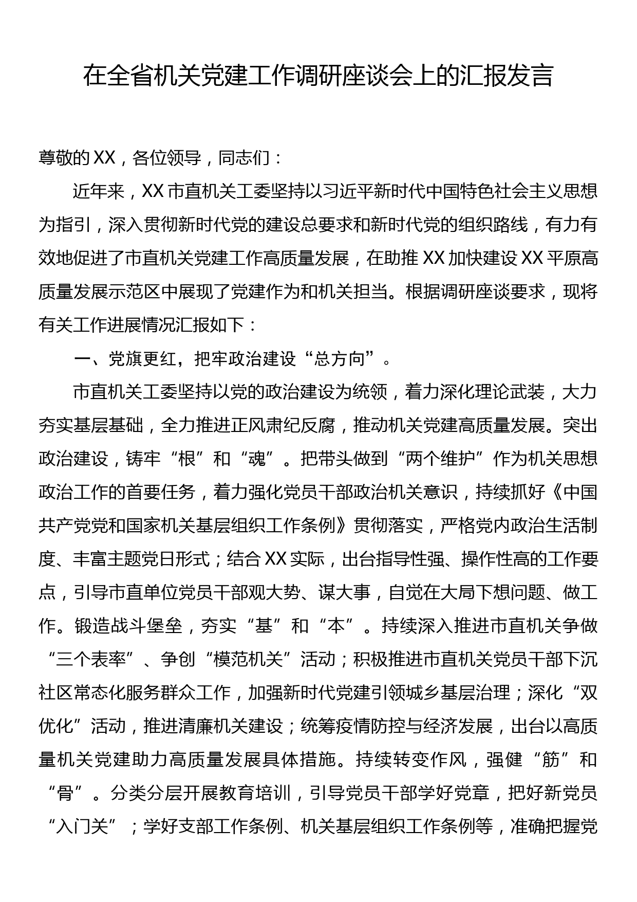 在全省机关党建工作调研座谈会上的汇报发言_第1页