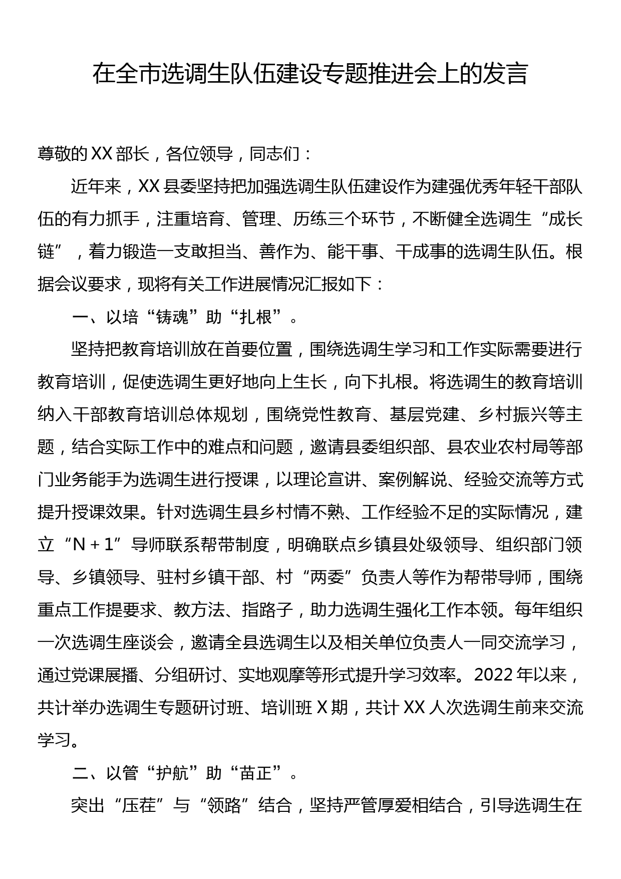 在全市选调生队伍建设专题推进会上的发言_第1页