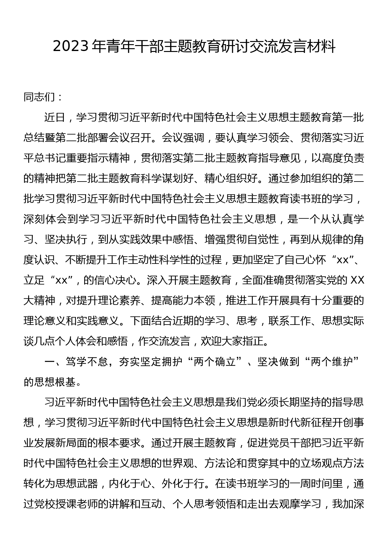 2023年青年干部主题教育研讨交流发言材料_第1页