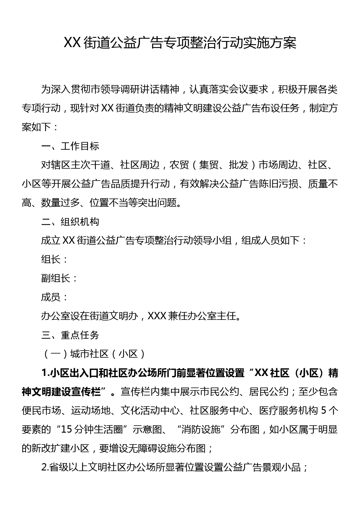 XX街道公益广告专项整治行动实施方案_第1页