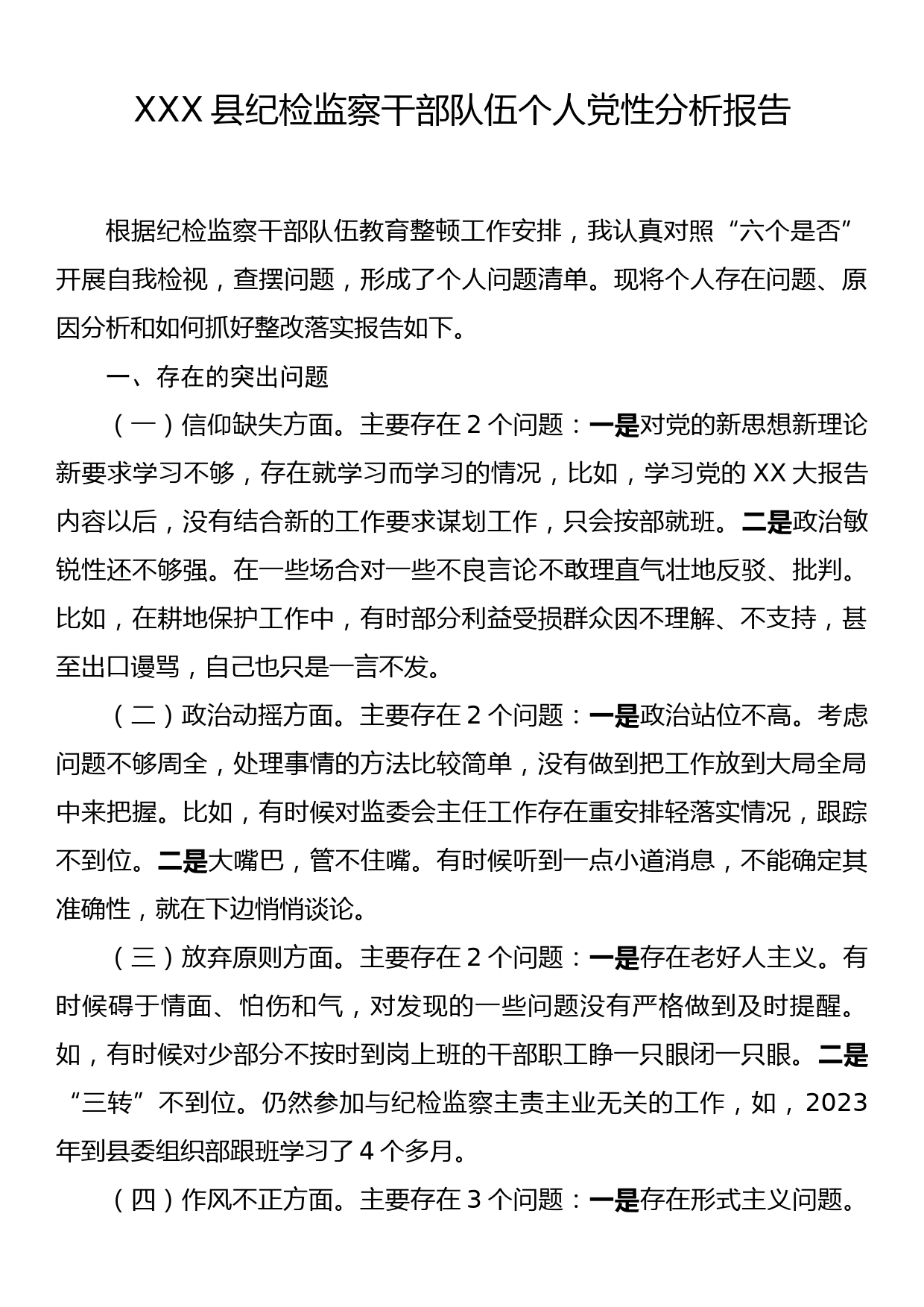 XXX县纪检监察干部队伍个人党性分析报告_第1页