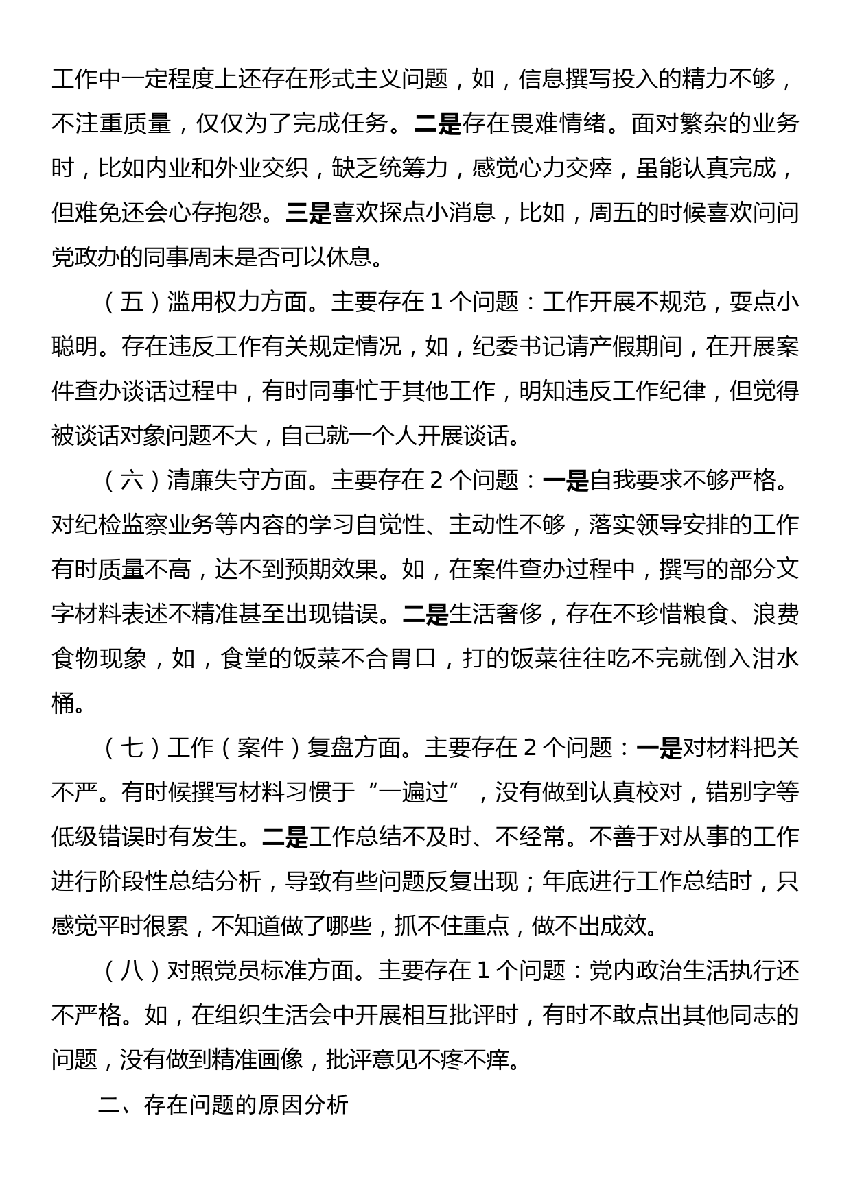 XXX县纪检监察干部队伍个人党性分析报告_第2页