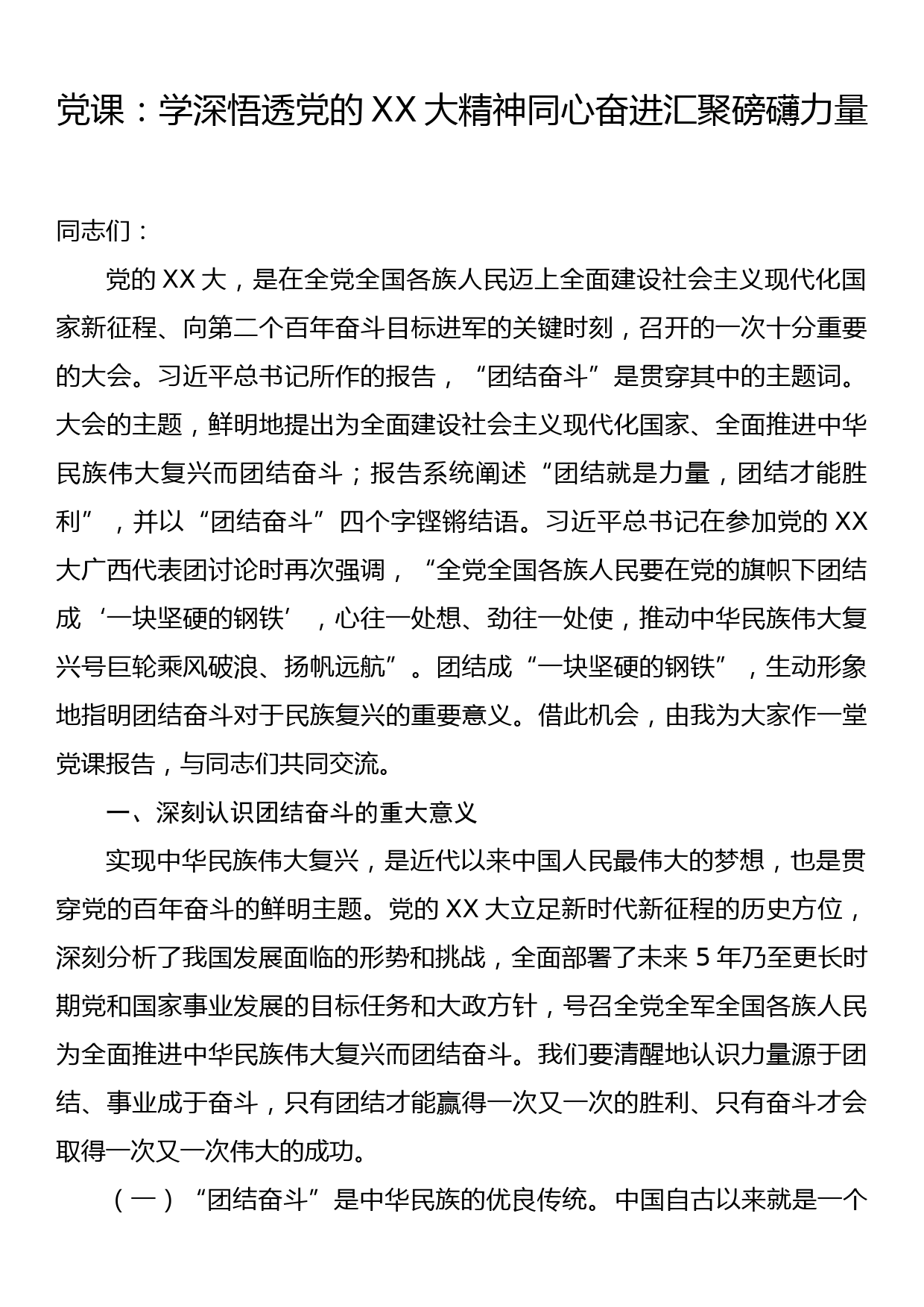 党课：学深悟透党的二十大精神同心奋进汇聚磅礴力量_第1页