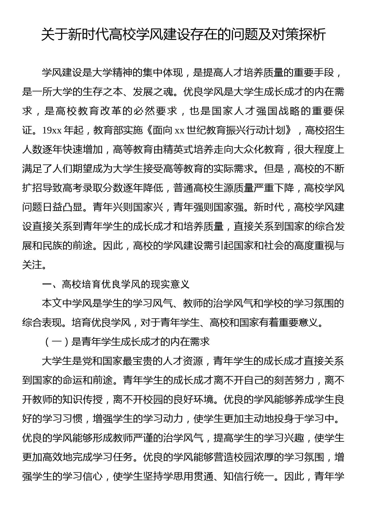 关于新时代高校学风建设存在的问题及对策探析_第1页