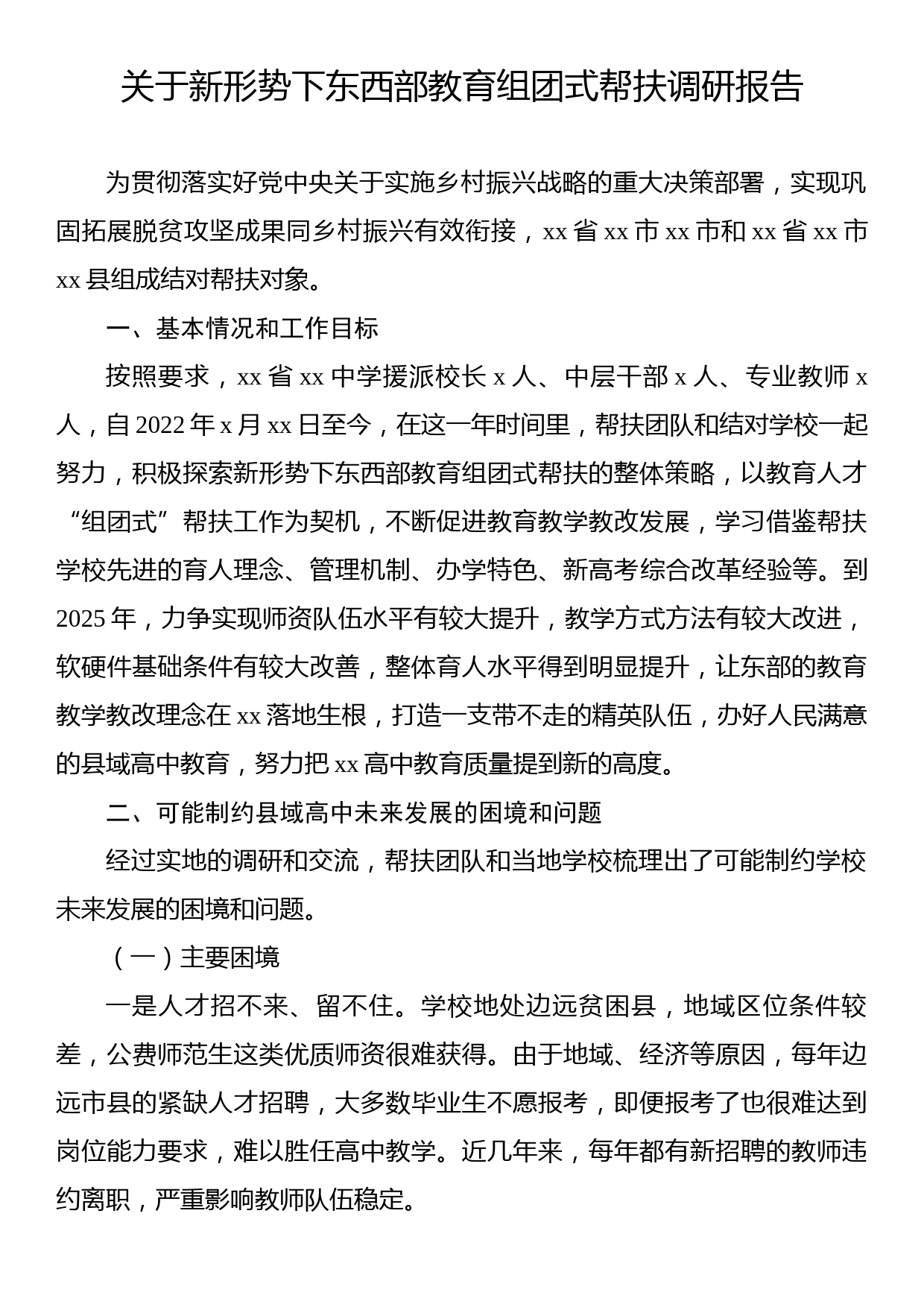 关于新形势下东西部教育组团式帮扶调研报告_第1页