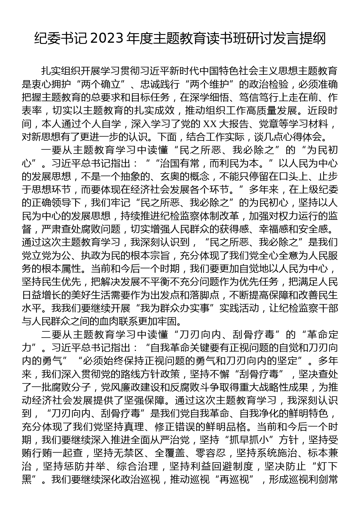 纪委书记2023年度主题教育读书班研讨发言提纲_第1页