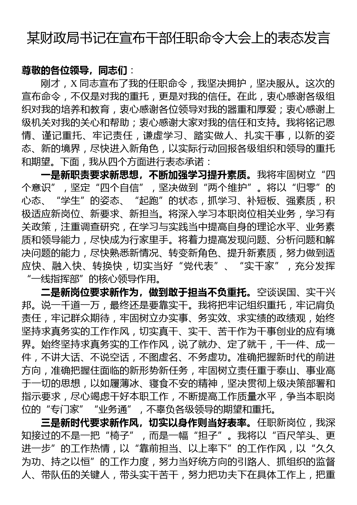 某财政局书记在宣布干部任职命令大会上的表态发言_第1页