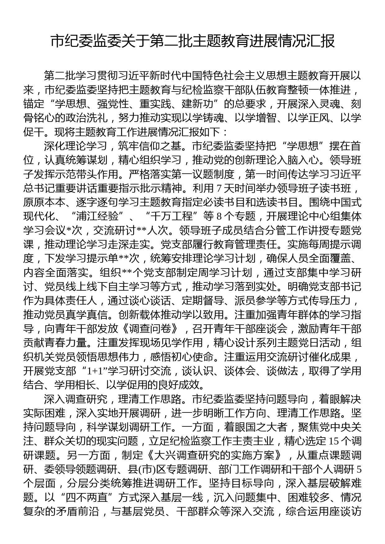 市纪委监委关于第二批主题教育进展情况汇报_第1页