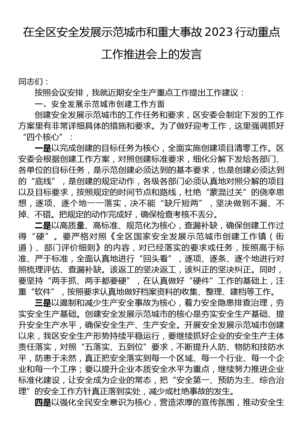 在全区安全发展示范城市和重大事故2023行动重点工作推进会上的发言_第1页