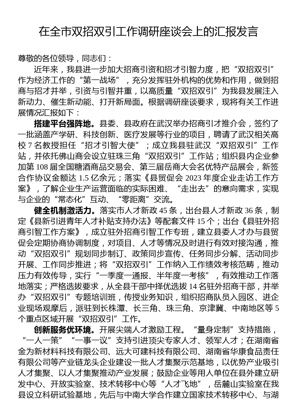 在全市双招双引工作调研座谈会上的汇报发言_第1页