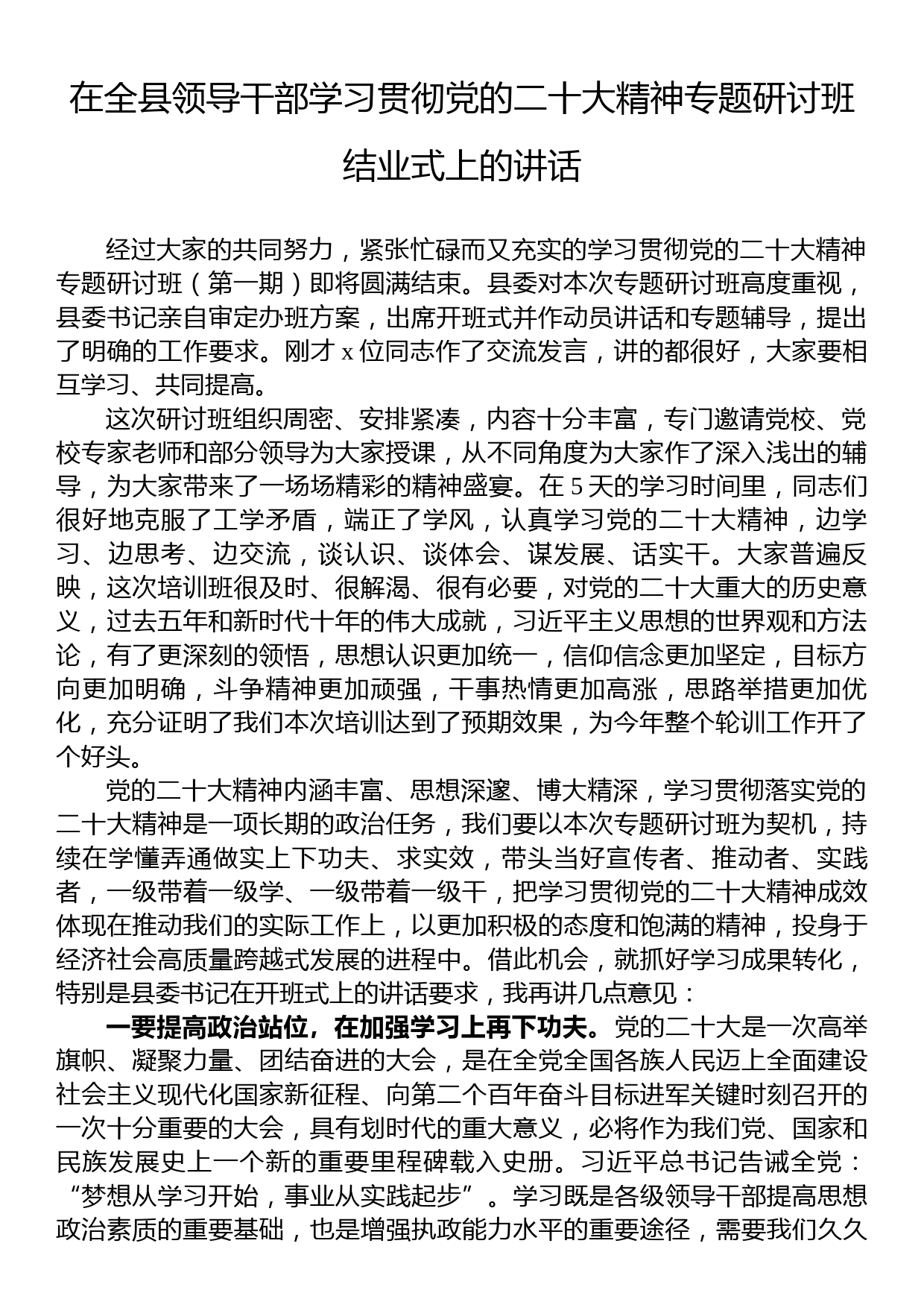 在全县领导干部学习贯彻党的二十大精神专题研讨班结业式上的讲话_第1页