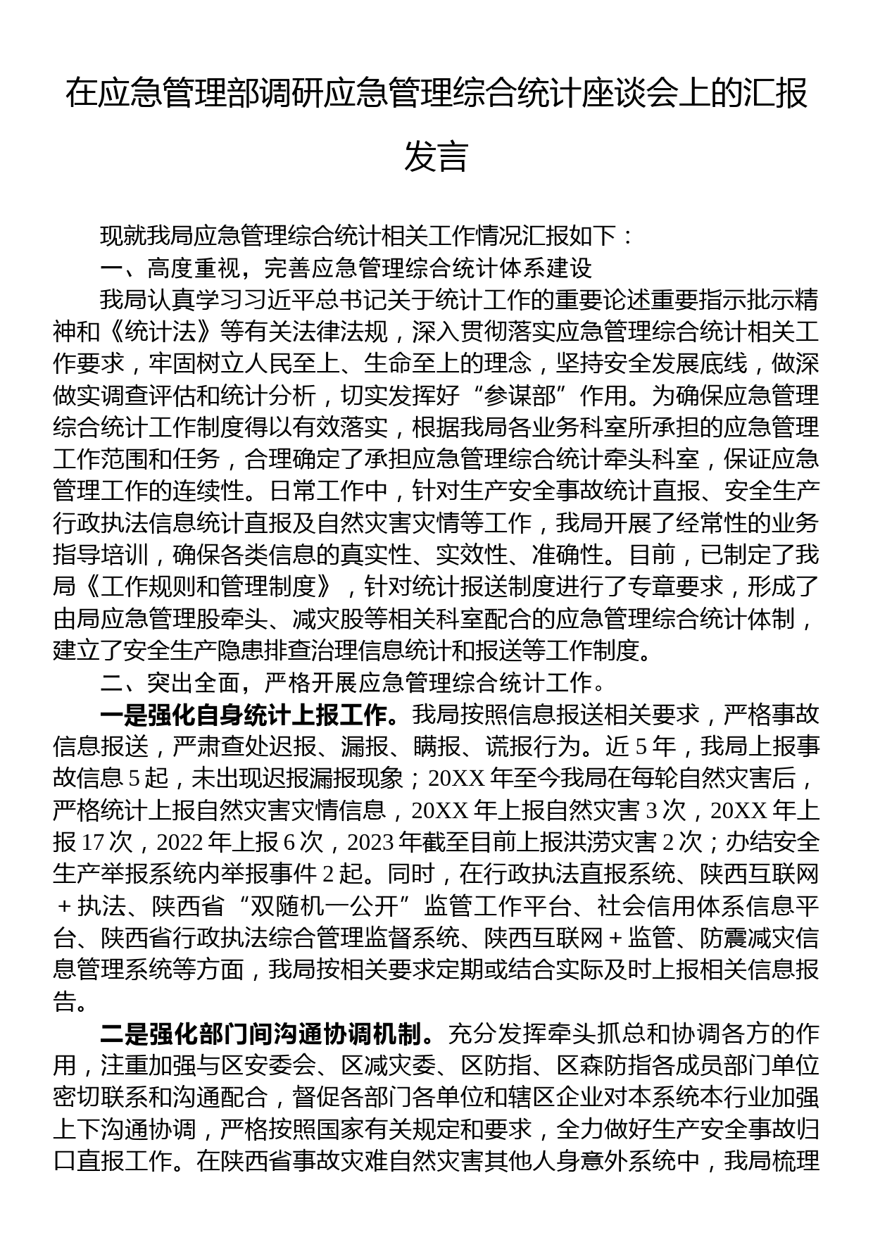 在应急管理部调研应急管理综合统计座谈会上的汇报发言_第1页