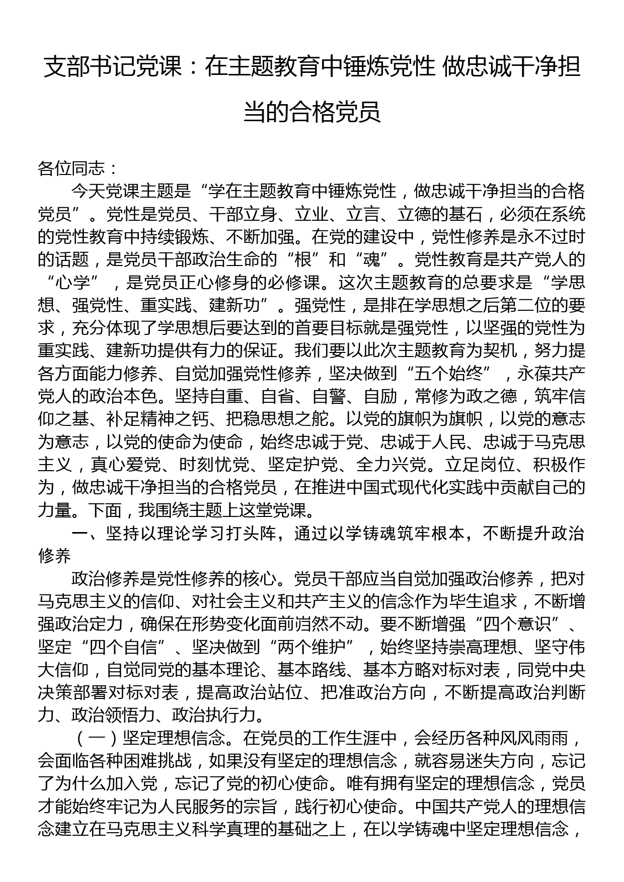 支部书记党课：在主题教育中锤炼党性+做忠诚干净担当的合格党员_第1页