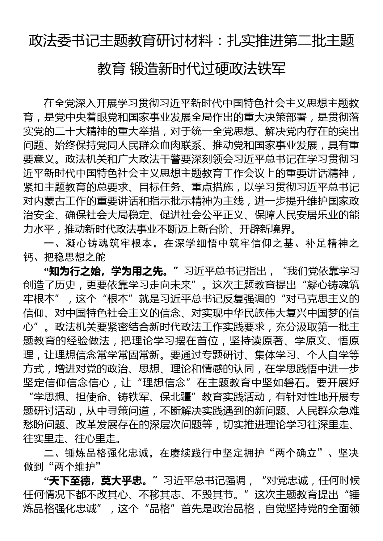 政法委书记主题教育研讨材料：扎实推进第二批主题教育+锻造新时代过硬政法铁军_第1页
