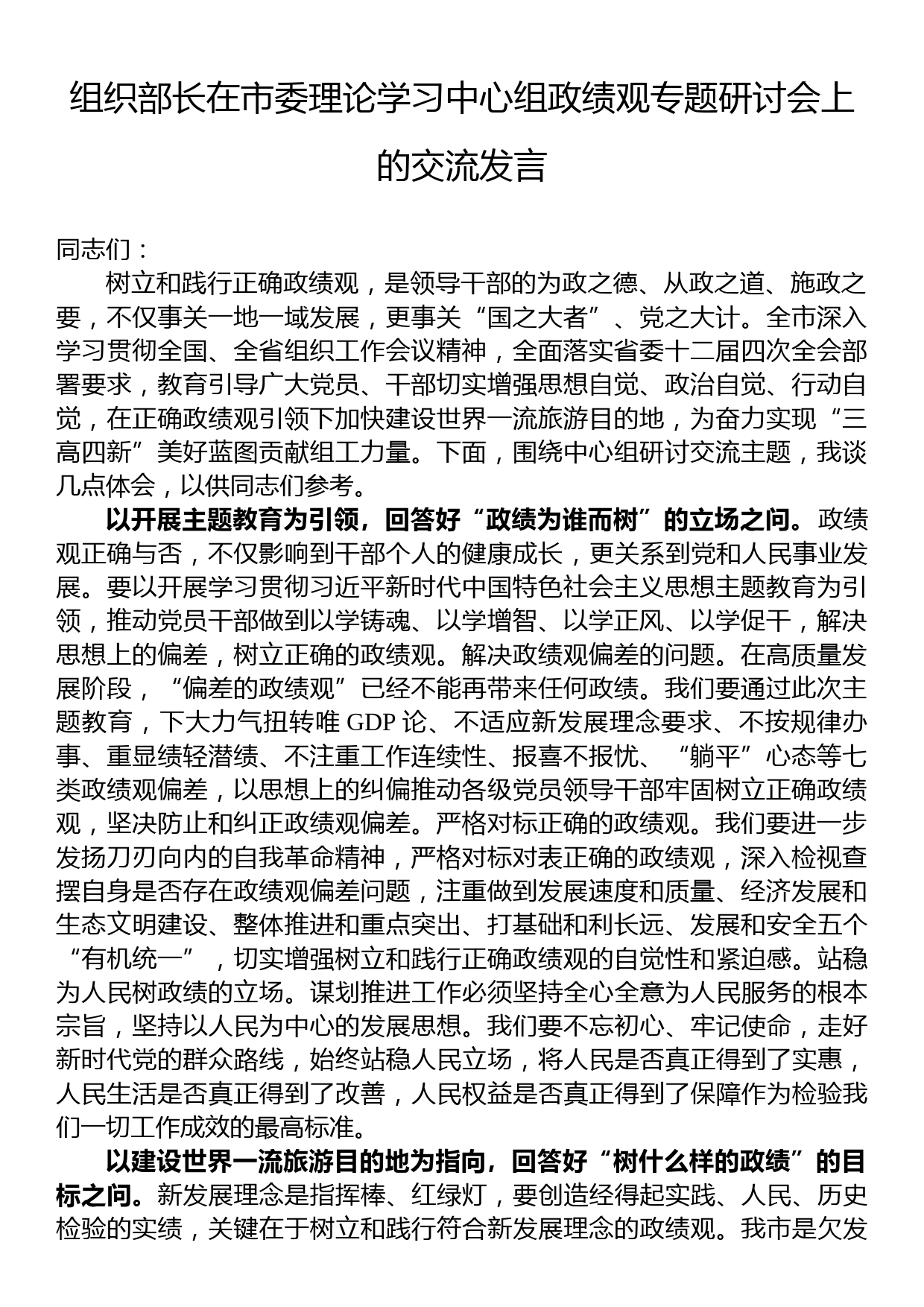 组织部长在市委理论学习中心组政绩观专题研讨会上的交流发言_第1页