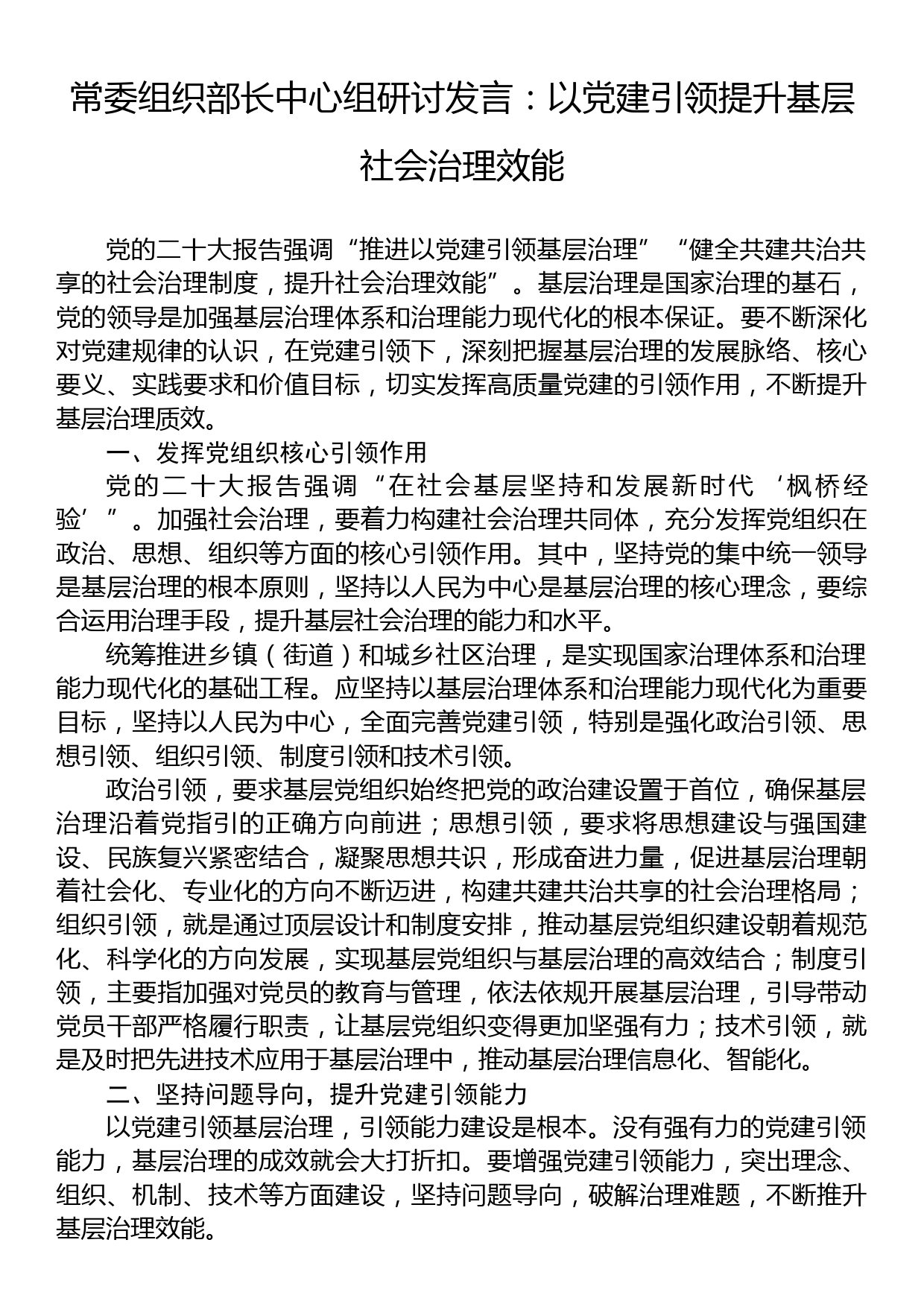 常委组织部长中心组研讨发言：以党建引领提升基层社会治理效能_第1页