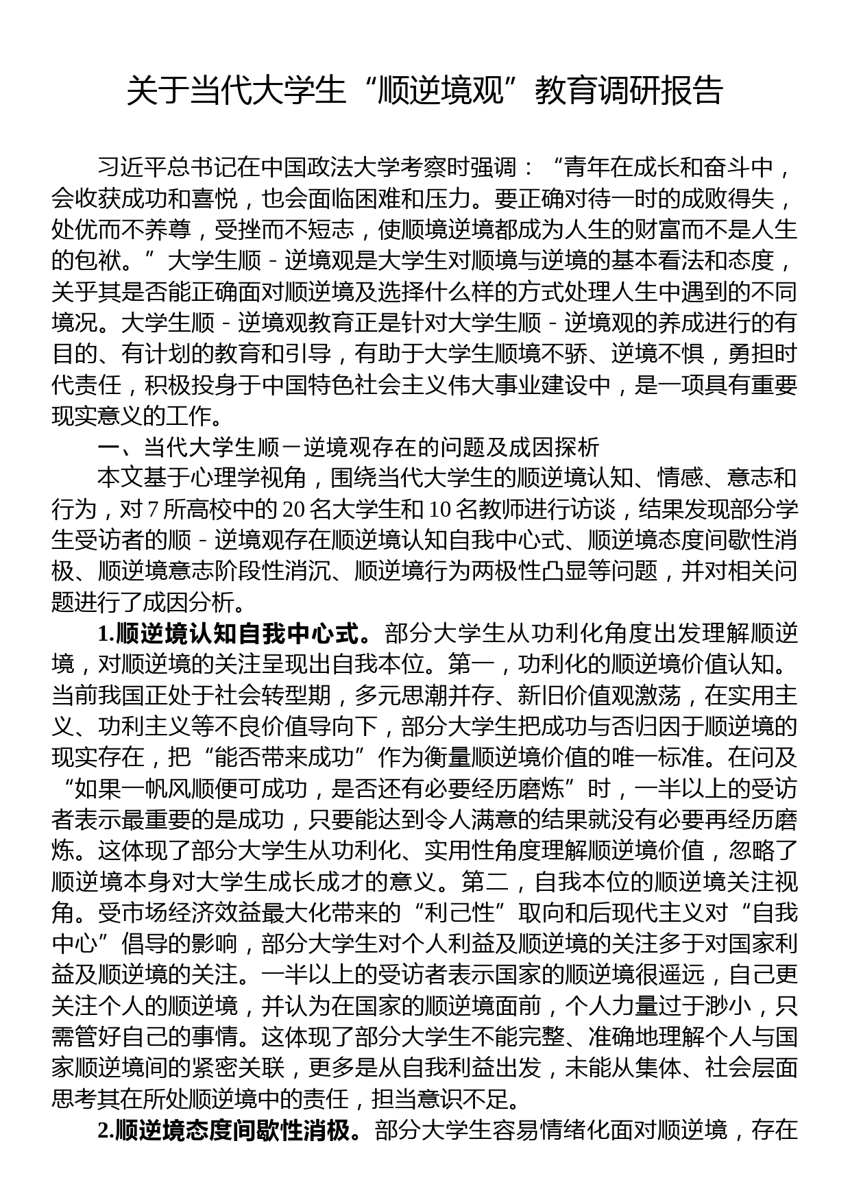 关于当代大学生“顺逆境观”教育调研报告_第1页