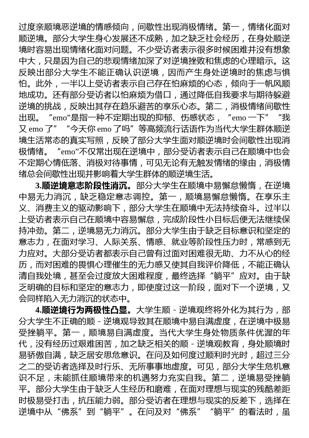 关于当代大学生“顺逆境观”教育调研报告_第2页