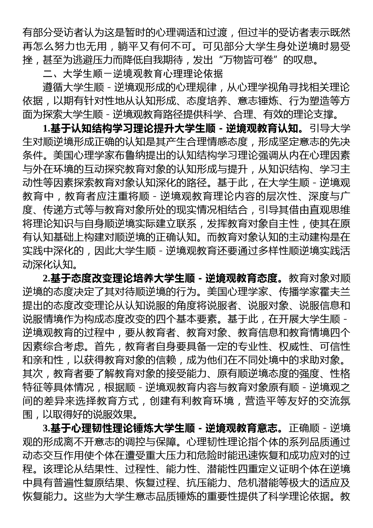 关于当代大学生“顺逆境观”教育调研报告_第3页