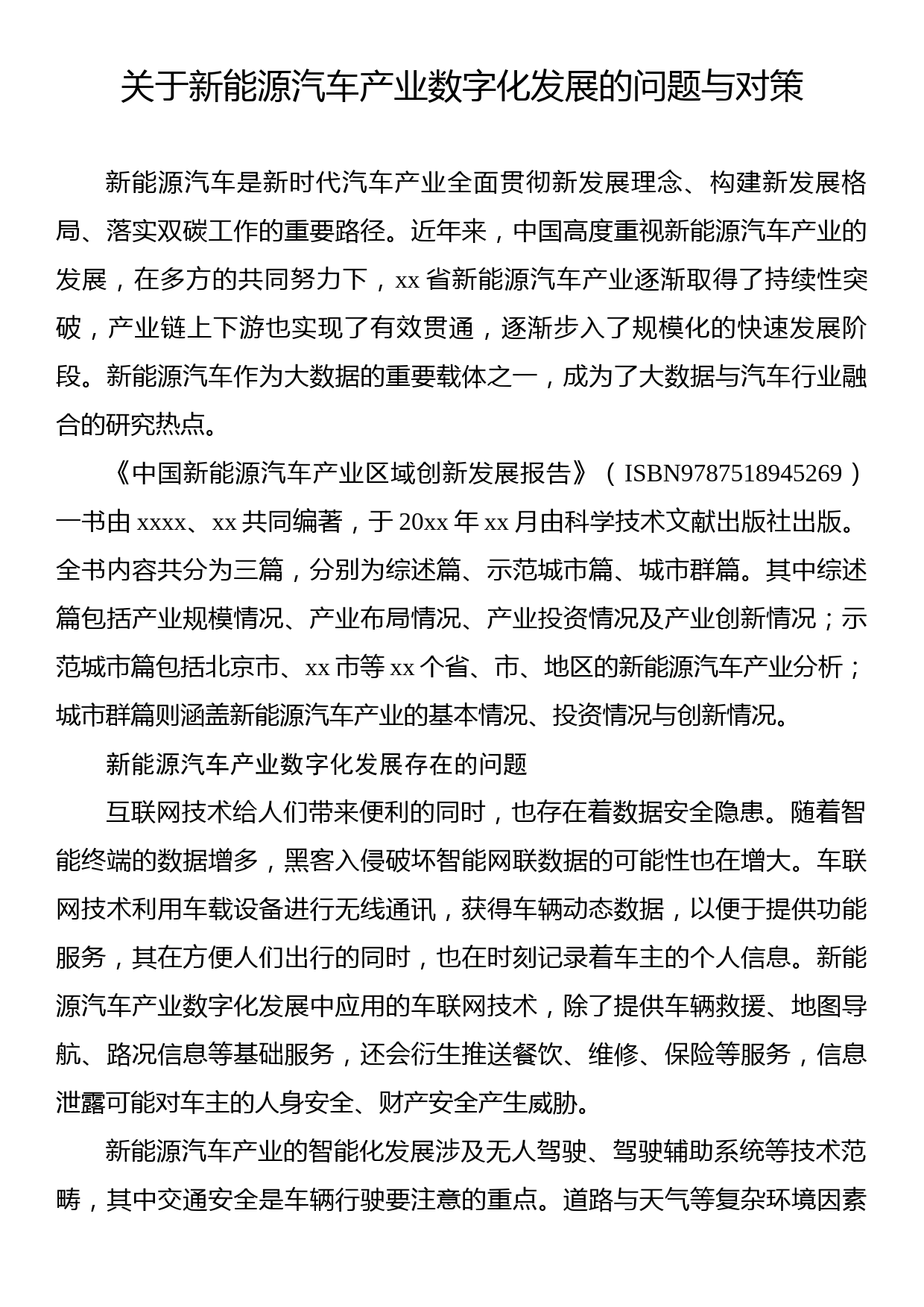 关于新能源汽车产业数字化发展的问题与对策_第1页