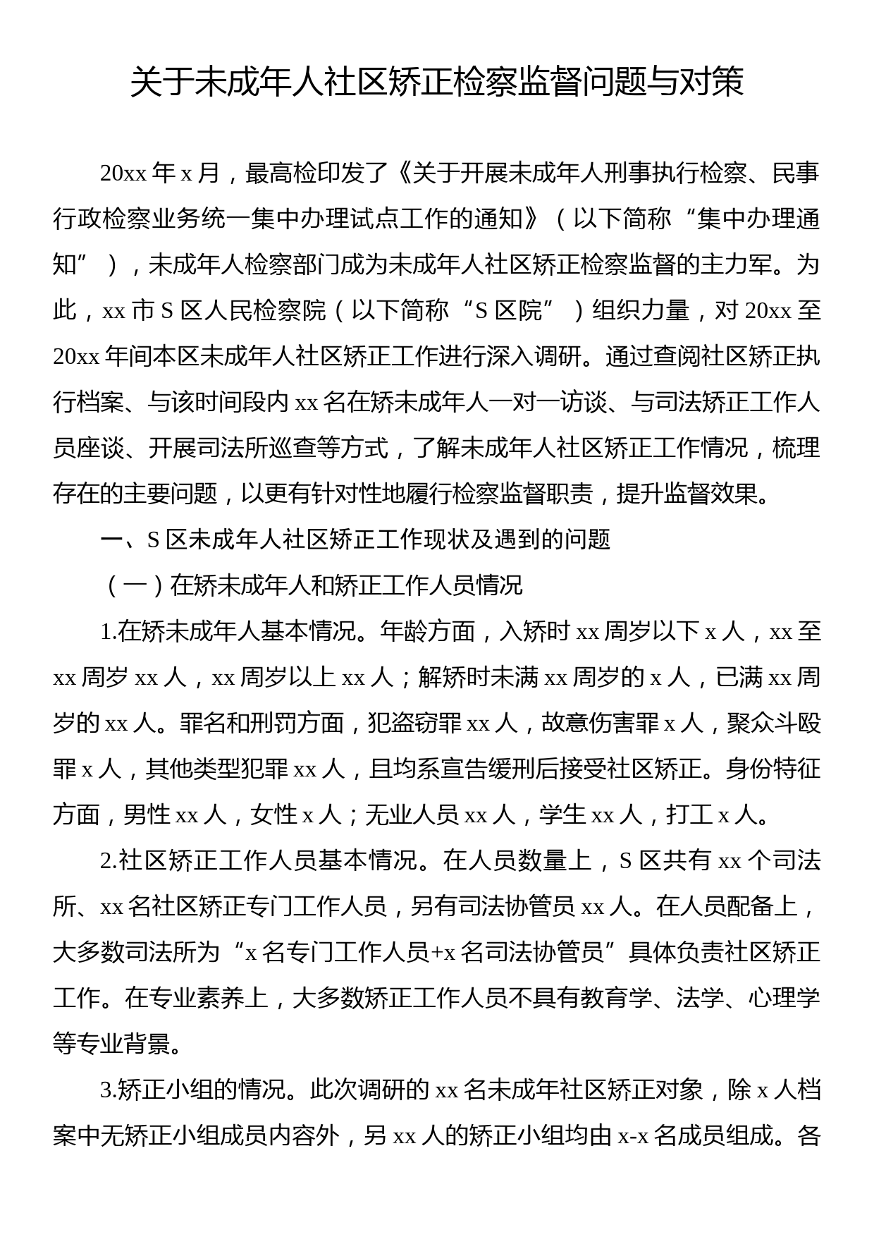 关于未成年人社区矫正检察监督问题与对策_第1页