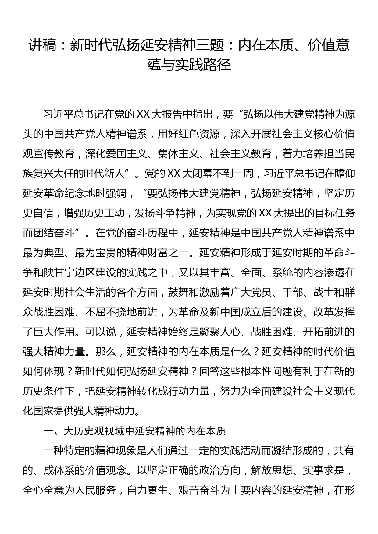 讲稿：新时代弘扬延安精神三题：内在本质、价值意蕴与实践路径_第1页